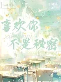 喜欢你不是秘密！