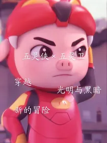 猪猪侠：五灵侠穿五灵卫