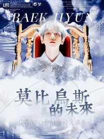 边伯贤：莫比乌斯的未来