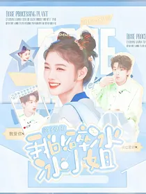 黄子弘凡：我的碎冰冰小姐