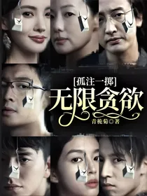 孤注一掷：无限贪欲