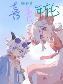 喜美：年轮
