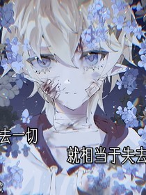 失去一切，相当于失去六感