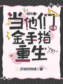 综影视：当他们带着金手指重生了