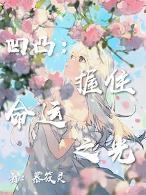 凹凸：握住命运之光