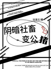 阴暗社畜变公猪