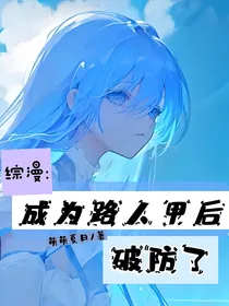 综漫：成为路人甲后破防了