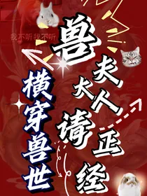横穿兽世：兽夫大人请正经