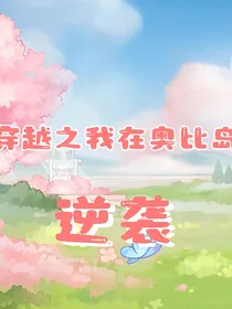 穿越之我在奥比岛逆袭