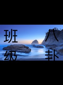 本班八卦