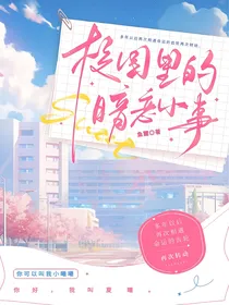 校园里的暗恋小事