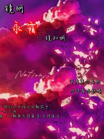 镜明永霜：镜双城