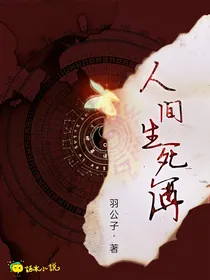 人间生死簿