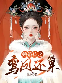 甄嬛传之鸾凤还巢
