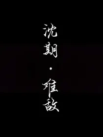 沈期难敌