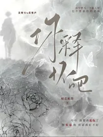 喜美原创虐文—你释怀吧