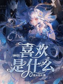 神印：喜欢是什么-d697