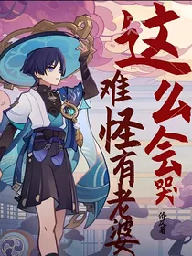 这么会哭难怪有老婆