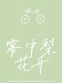 雾中梨花开