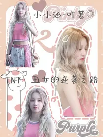TNT：丑女的逆袭之路