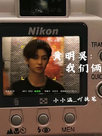 黄明昊：我们俩