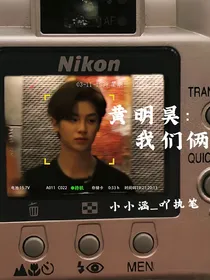 黄明昊：我们俩