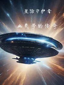 星际守护者：幽灵号的传奇