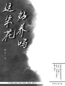 这朵花好养吗