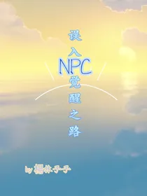 误入NPC意识觉醒之路