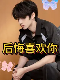 朱志鑫：后悔喜欢过你