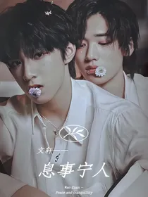文轩：息事宁人