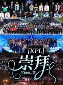 KPL：崇拜