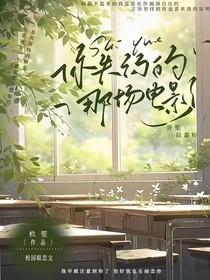 你失约的那场电影