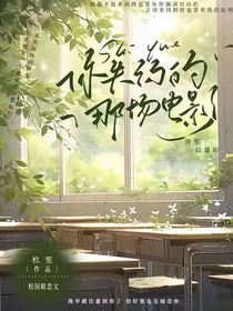 你失约的那场电影