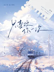 只喜欢你一次
