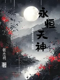 永恒天神