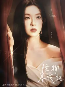 SVT：怪物养成纪