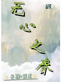 无心之春