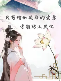 只有增加徒弟的爱意值，才能防止黑化
