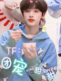 TF：团宠小甜甜