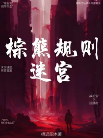 棕熊规则迷宫