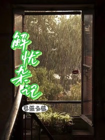 解忧杂记