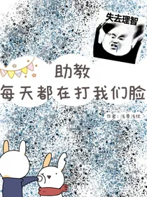 助教，每天都在打我们脸