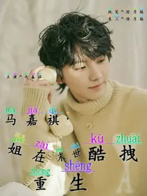 马嘉祺：姐在末世酷拽重生