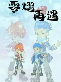 零熠再遇