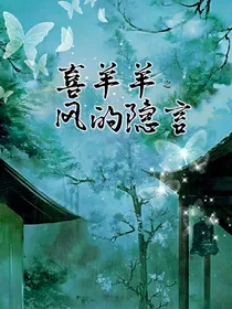 喜羊羊：风的隐言