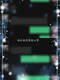 我和我同学的日常