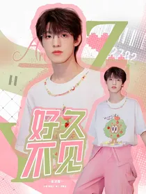 张泽禹：好久不见