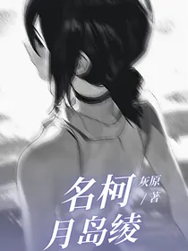 名柯：月岛绫