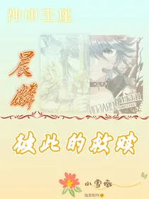 晨麟：彼此的救赎
